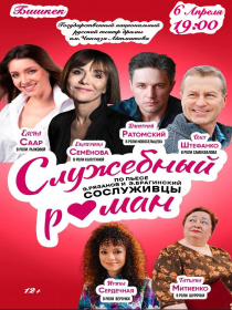 Служебный роман