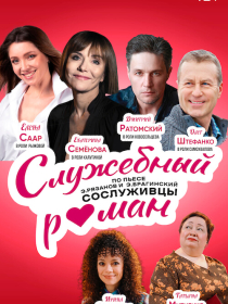 Служебный роман