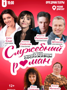 Служебный роман