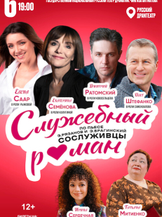 Служебный роман