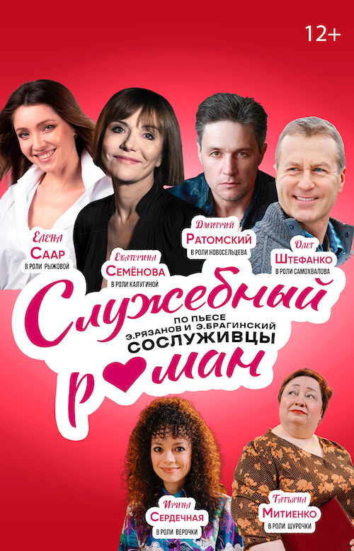 Служебный роман