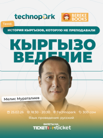 История кыргызов, которую не преподавали