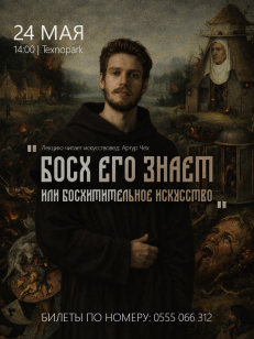 Босх его знает. Или босхительное искусство