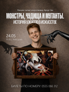 Монстры, чудища и мутанты. История ужасов в искусстве