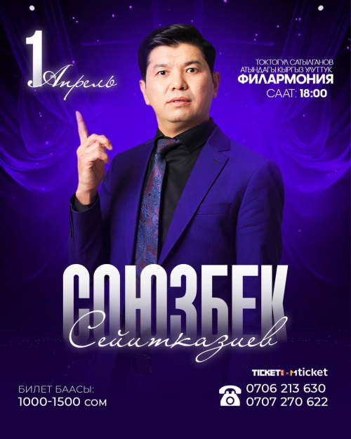 Союзбек Сейитказиев