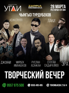 Творческий вечер Чынгыза Турдубекова