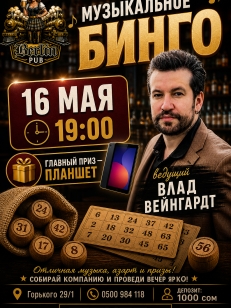 Музыкальное бинго в Berlin Pub