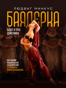 Людвиг Минкус «БАЯДЕРКА»