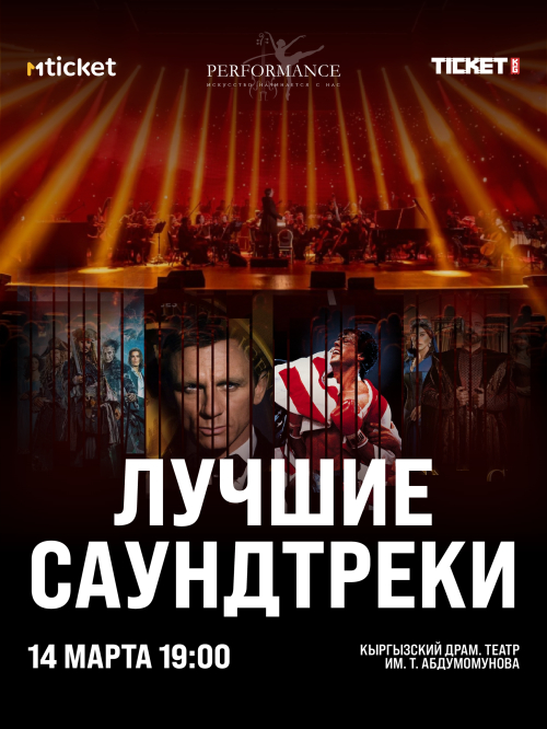 Лучшие саундтреки