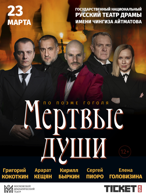 Мёртвые души