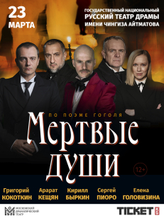 Мёртвые души