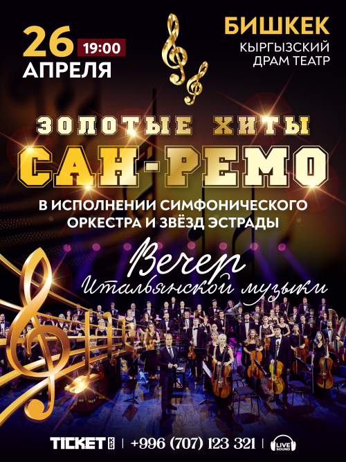 ХИТЫ САН-РЕМО Вечер Итальянской Музыки