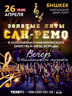 ХИТЫ САН-РЕМО Вечер Итальянской Музыки