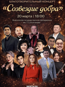 Благотворительный концерт «Созвездие добра»