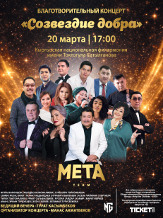 Благотворительный концерт «Созвездие добра»