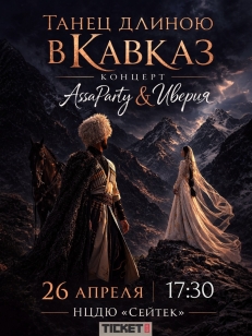 Танец длиною в Кавказ