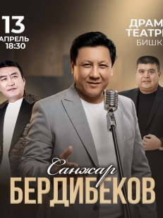 Санжар Бердибеков