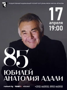 Юбилей народного артиста КР А. К. Адали