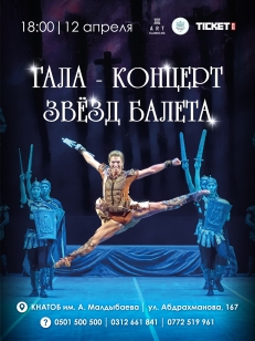 Гала-концерт «Шедевры мирового балета»
