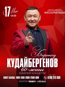 Борончу Кудайбергенов 60 жылдык юбилейлик концерт