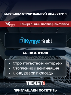 Выставка KyrgyzBuild