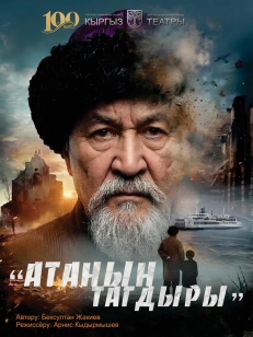 Атанын тагдыры