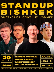 Stand Up Опытных комиков