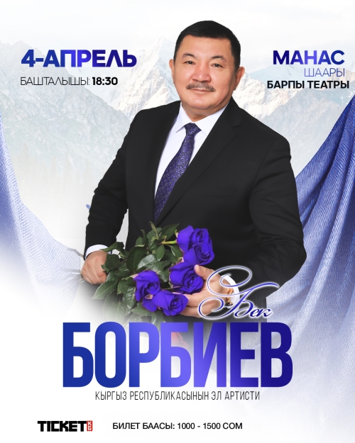 Бек Борбиев Манас шаары