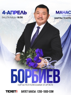 Бек Борбиев Манас шаары