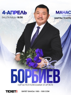 Бек Борбиев Манас шаары