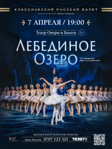 Лебединое озеро