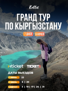 Гранд Тур по Кыргызстану