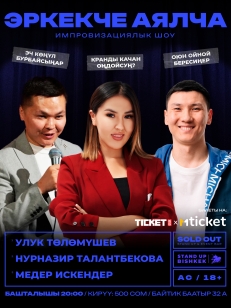 Эркекче-Аялча - импровизациялык шоу