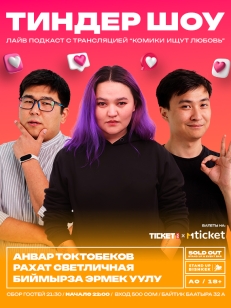 Тиндер шоу