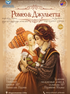 Ромео & Джульетта