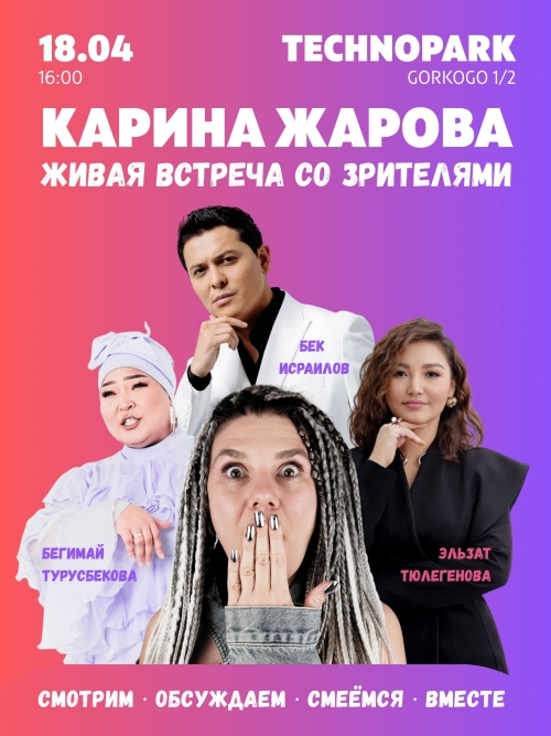 Карина Жарова. Живая встреча со зрителями