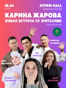 Карина Жарова. Живая встреча со зрителями