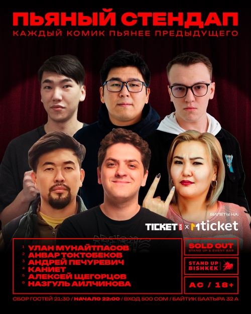 Пьяный стендап