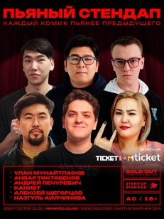 Пьяный стендап