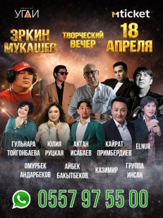 Творческий вечер Эркина Мукашева