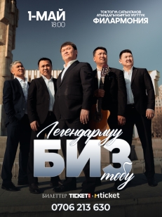 Легендарлуу БИЗ тобу