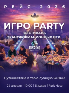 Фестиваль трансформационных и бизнес-игр ИГРО-PARTY