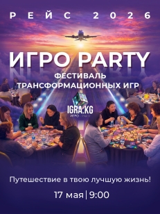 Фестиваль трансформационных и бизнес-игр ИГРО-PARTY
