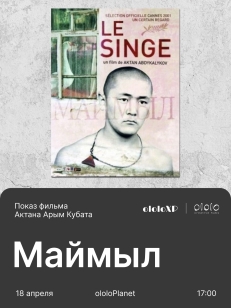 Показ фильма "Маймыл"