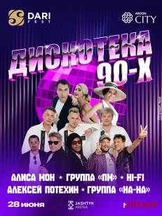 Дискотека 90-х