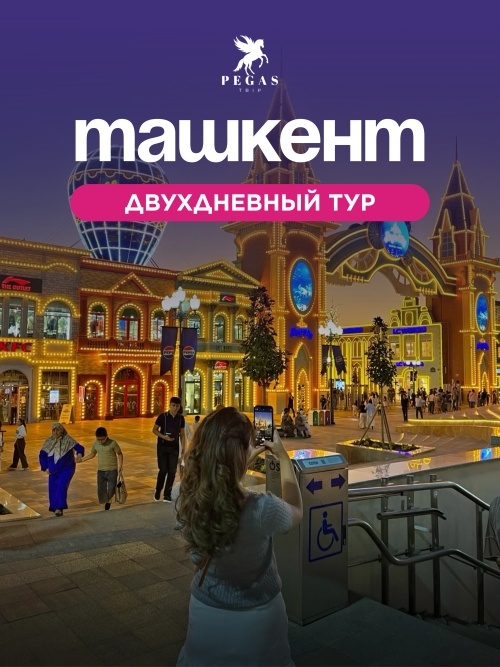 СИТИ ТУР В ТАШКЕНТ ВМЕСТЕ С PEGAS TRIP