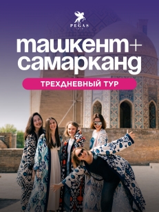 ТАШКЕНТ - САМАРКАНД ВМЕСТЕ С PEGAS TRIP