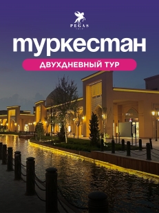 СКАЗОЧНЫЙ ТУРКЕСТАН ВМЕСТЕ С PEGAS TRIP