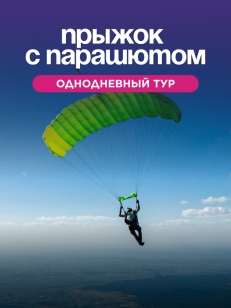 ПРЫГАЕМ С ПАРАШЮТА ВМЕСТЕ С PEGAS TRIP