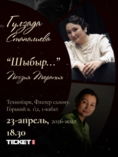 “Шыбыр…” Поэзия терапиясы